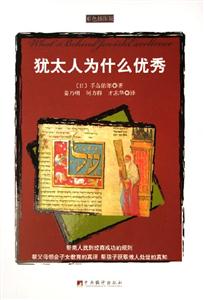 猶太人為什么優(yōu)秀 猶太人為什么優(yōu)秀