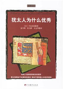 《猶太人為什么優秀》讀后感：懸念揭秘，他們的成功是否可復制？