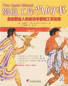 別把工作當回事自由職業的成功手冊和工具指南 別把工作當回事自由職業的成功手冊和工具指南