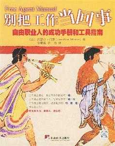 別把工作當回事自由職業(yè)人的成功手冊和工具指南 別把工作當回事自由職業(yè)人的成功手冊和工具指南