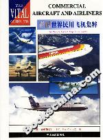 彩圖世界民用飛機集粹 彩圖世界民用飛機集粹
