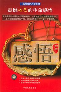感悟紅版震撼心靈的生命感悟 感悟紅版震撼心靈的生命感悟