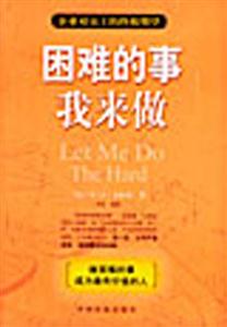 困難的事我來做企業對員工的終極期望