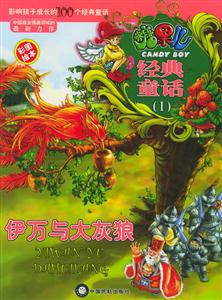 經(jīng)典童話伊萬(wàn)與大灰狼 經(jīng)典童話伊萬(wàn)與大灰狼