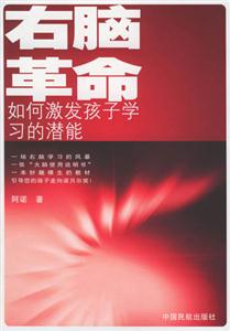 右腦革命如何激發孩子學習的潛能 右腦革命如何激發孩子學習的潛能