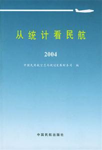 從統計看民航2005 從統計看民航2005