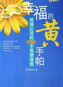 《幸福的黃手帕》讀后感：那抹黃，竟成情感沖突的導火索？