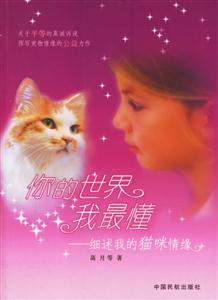 你的世界我最懂細述我的貓咪情緣 你的世界我最懂細述我的貓咪情緣