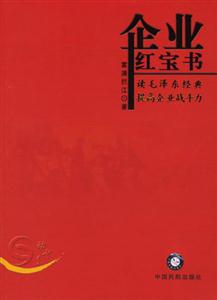 企業紅寶書讀毛澤東經典提高企業戰斗力 企業紅寶書讀毛澤東經典提高企業戰斗力