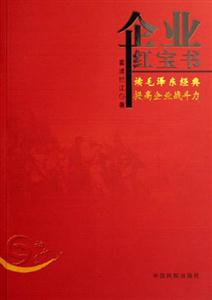 企業紅寶書 企業紅寶書