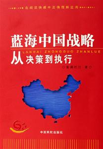 藍海中國戰(zhàn)略從決策到執(zhí)行 藍海中國戰(zhàn)略從決策到執(zhí)行