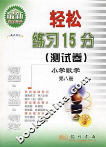 輕松練習15分小學數學第八冊 輕松練習15分小學數學第八冊