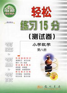 小學數學輕松練習15分/0606 小學數學輕松練習15分/0606