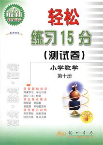 輕松練習15分測試卷小學數學 輕松練習15分測試卷小學數學