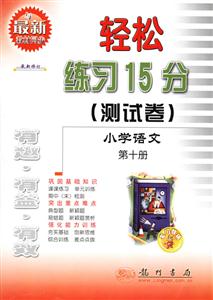 小學語文輕松練習15分/0606 小學語文輕松練習15分/0606