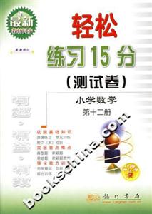 輕松練習(xí)15分小學(xué)數(shù)學(xué)第十二冊 輕松練習(xí)15分小學(xué)數(shù)學(xué)第十二冊