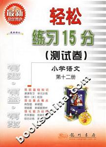 輕松練習15分測試卷小學語文第十二冊 輕松練習15分測試卷小學語文第十二冊