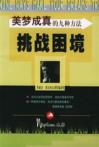 挑戰困境美夢成真的九種方法 挑戰困境美夢成真的九種方法