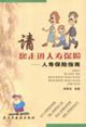 請您走進人壽保險人壽保險指南 請您走進人壽保險人壽保險指南