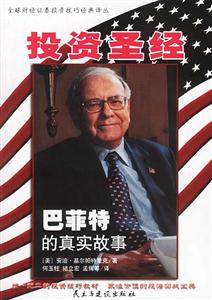 投資圣經(jīng)巴菲特的真實(shí)故事 投資圣經(jīng)巴菲特的真實(shí)故事