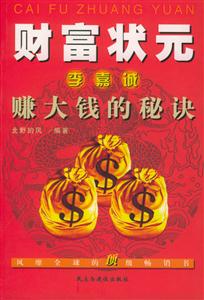 賺大錢的秘訣財富狀元