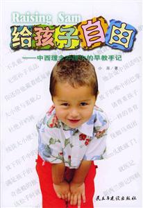 《給孩子自由》讀后感300字：釋放天性，揭示兒童成長的真諦！