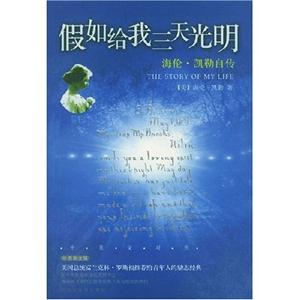 假如給我三天光明 假如給我三天光明
