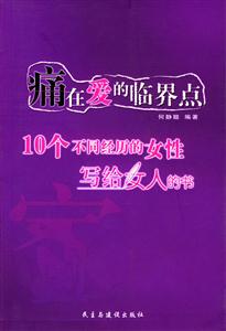 痛在愛的臨界點(diǎn) 痛在愛的臨界點(diǎn)