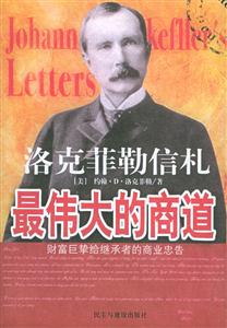 洛克菲勒信札最偉大的商道 洛克菲勒信札最偉大的商道