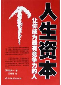 人生資本讓你成為最有競爭力的人