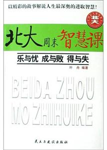 北大周末智慧課:樂與憂,成與敗,得與失 北大周末智慧課:樂與憂,成與敗,得與失