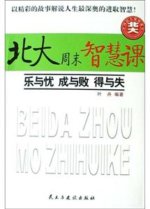 北大周末智慧課樂與憂成與敗得與失 北大周末智慧課樂與憂成與敗得與失