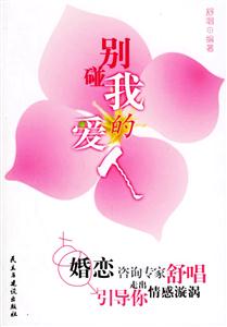 別碰我的愛人婚戀咨詢專家舒唱引導你走出情感漩渦 別碰我的愛人婚戀咨詢專家舒唱引導你走出情感漩渦