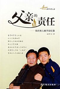 父親的責任我的育兒教子回憶錄 父親的責任我的育兒教子回憶錄