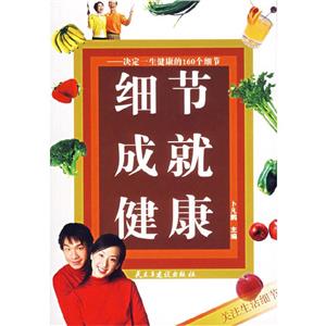 細(xì)節(jié)成就健康決定一生健康的160個(gè)細(xì)節(jié) 細(xì)節(jié)成就健康決定一生健康的160個(gè)細(xì)節(jié)