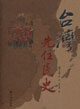 臺灣先住民史 臺灣先住民史