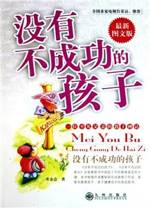沒有不成功的孩子一位平凡父親的教子神話 沒有不成功的孩子一位平凡父親的教子神話