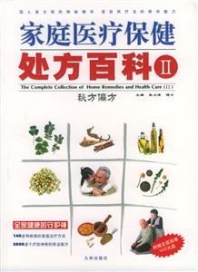家庭醫(yī)療保健處理百科Ⅱ秘方偏方 家庭醫(yī)療保健處理百科Ⅱ秘方偏方