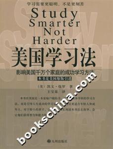 美國學習法影響美國千萬個家庭的成功學習方法 美國學習法影響美國千萬個家庭的成功學習方法