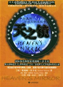 天之鏡中南美洲與埃及秘境探奇 天之鏡中南美洲與埃及秘境探奇
