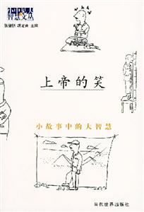 上帝的笑小故事中的大智慧 上帝的笑小故事中的大智慧