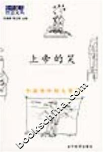 小中見大智慧文叢上帝的笑 小中見大智慧文叢上帝的笑