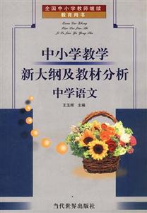 中小學教學新大綱及教材分析中學語文 中小學教學新大綱及教材分析中學語文