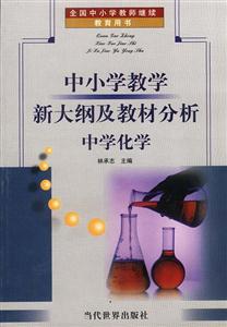 中小學教學新大綱及教材分析中學化學 中小學教學新大綱及教材分析中學化學