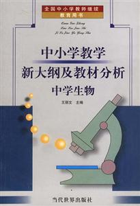 中小學(xué)教學(xué)新大綱及教材分析中學(xué)生物 中小學(xué)教學(xué)新大綱及教材分析中學(xué)生物