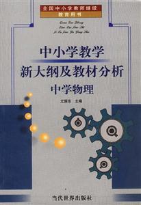 中小學教學新大綱及教材分析中學物理 中小學教學新大綱及教材分析中學物理