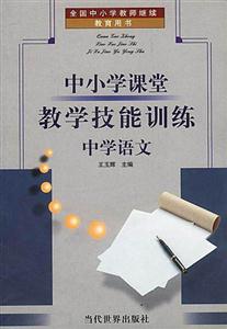 中小學課堂教學技能訓練中學語文 中小學課堂教學技能訓練中學語文