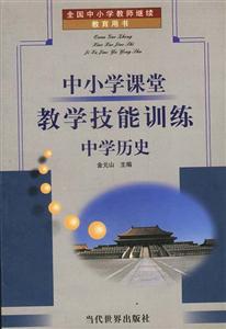 中小學(xué)課堂教學(xué)技能訓(xùn)練中學(xué)歷史 中小學(xué)課堂教學(xué)技能訓(xùn)練中學(xué)歷史