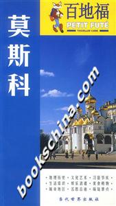 百地福旅游指南莫斯科 百地福旅游指南莫斯科