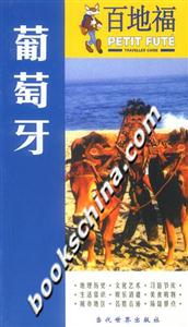 百地福旅游指南葡萄牙 百地福旅游指南葡萄牙